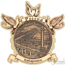 Магнит из бересты Хабаровск-Мост через Амур Голуби дерево